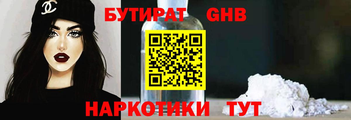 Мыски  БУТИРАТ бутандиол  Вход с VPN 
