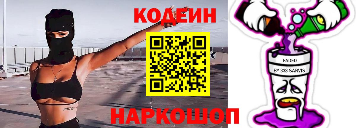 Codein Purple Drank Мыски